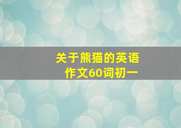 关于熊猫的英语作文60词初一