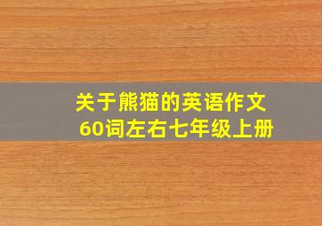 关于熊猫的英语作文60词左右七年级上册