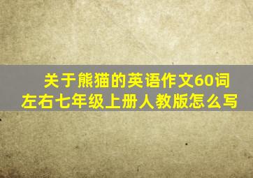 关于熊猫的英语作文60词左右七年级上册人教版怎么写