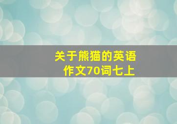 关于熊猫的英语作文70词七上