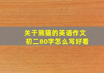 关于熊猫的英语作文初二80字怎么写好看