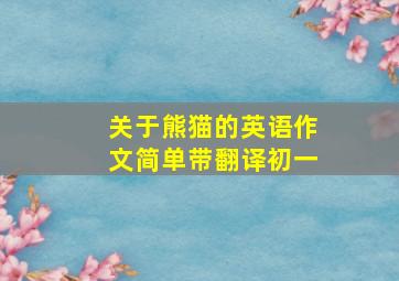 关于熊猫的英语作文简单带翻译初一