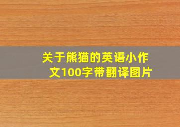 关于熊猫的英语小作文100字带翻译图片