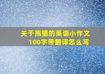 关于熊猫的英语小作文100字带翻译怎么写