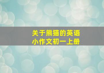 关于熊猫的英语小作文初一上册