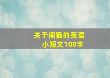 关于熊猫的英语小短文100字