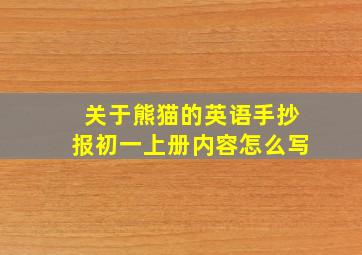 关于熊猫的英语手抄报初一上册内容怎么写