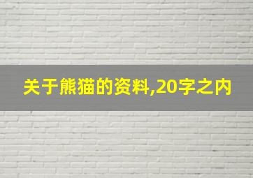 关于熊猫的资料,20字之内