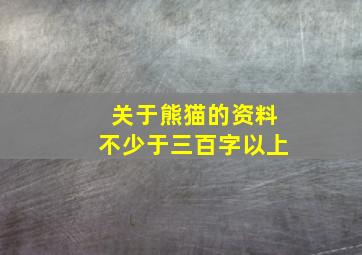 关于熊猫的资料不少于三百字以上