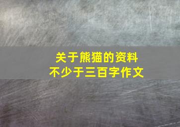 关于熊猫的资料不少于三百字作文