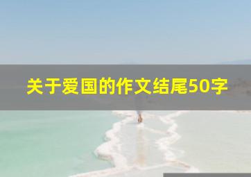 关于爱国的作文结尾50字