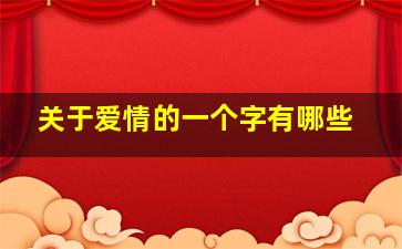 关于爱情的一个字有哪些