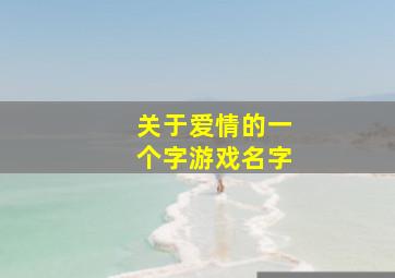 关于爱情的一个字游戏名字