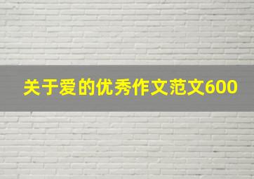 关于爱的优秀作文范文600