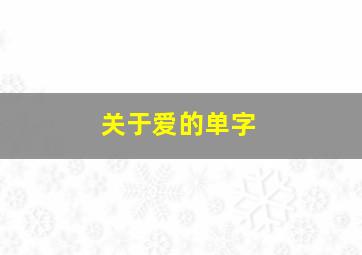 关于爱的单字