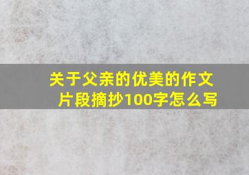 关于父亲的优美的作文片段摘抄100字怎么写