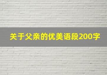 关于父亲的优美语段200字