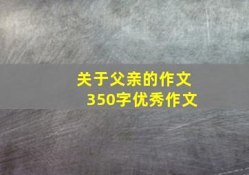 关于父亲的作文350字优秀作文