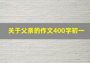 关于父亲的作文400字初一