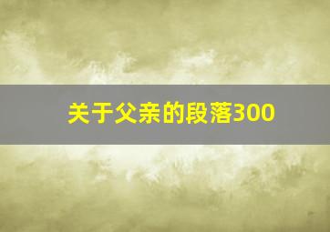 关于父亲的段落300