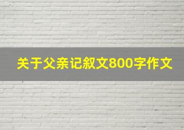 关于父亲记叙文800字作文