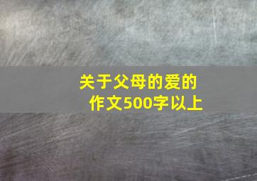 关于父母的爱的作文500字以上