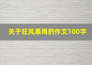 关于狂风暴雨的作文100字