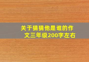 关于猜猜他是谁的作文三年级200字左右