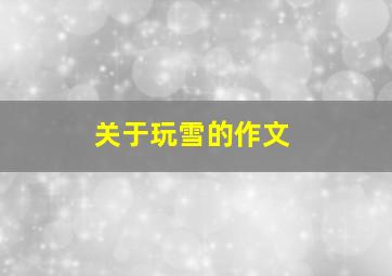 关于玩雪的作文