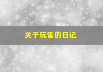 关于玩雪的日记