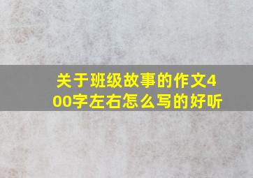 关于班级故事的作文400字左右怎么写的好听