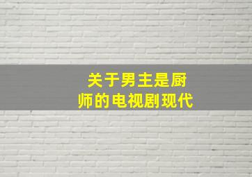 关于男主是厨师的电视剧现代