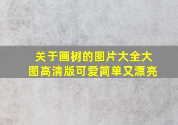 关于画树的图片大全大图高清版可爱简单又漂亮