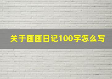 关于画画日记100字怎么写