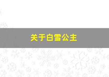 关于白雪公主