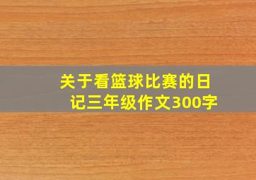 关于看篮球比赛的日记三年级作文300字