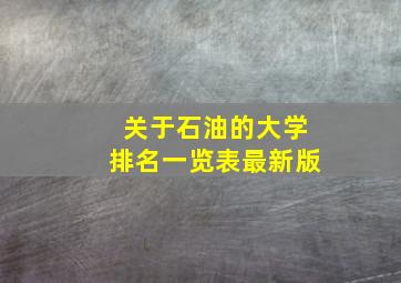 关于石油的大学排名一览表最新版