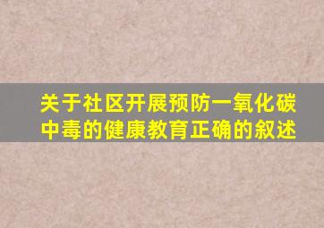 关于社区开展预防一氧化碳中毒的健康教育正确的叙述