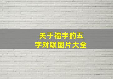 关于福字的五字对联图片大全