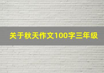 关于秋天作文100字三年级