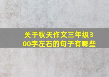 关于秋天作文三年级300字左右的句子有哪些