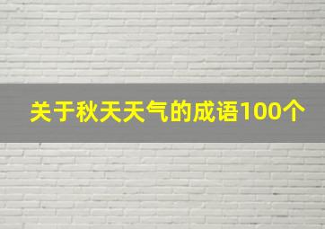 关于秋天天气的成语100个