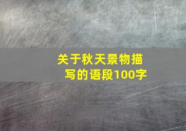 关于秋天景物描写的语段100字