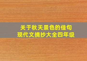 关于秋天景色的佳句现代文摘抄大全四年级