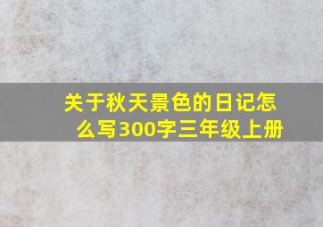 关于秋天景色的日记怎么写300字三年级上册