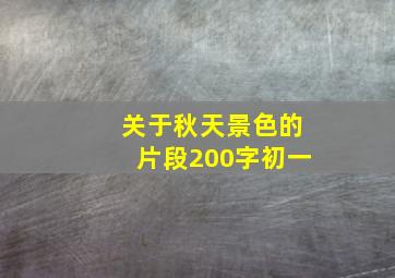 关于秋天景色的片段200字初一