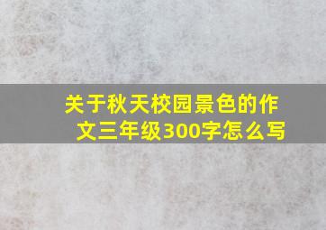 关于秋天校园景色的作文三年级300字怎么写