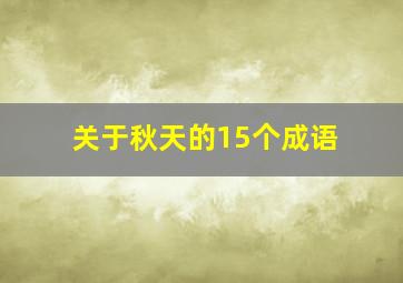 关于秋天的15个成语