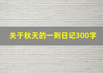 关于秋天的一则日记300字