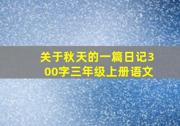 关于秋天的一篇日记300字三年级上册语文